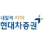 Logotipo de 현대차증권
