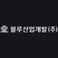 Logo 블루산업개발