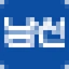 Logotipo de 남선알미늄