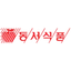 Logotipo de 동서