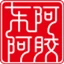 Logo 东阿阿胶