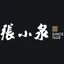 张小泉 logo