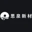 Logo 思泉新材