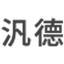 Logo PGUM